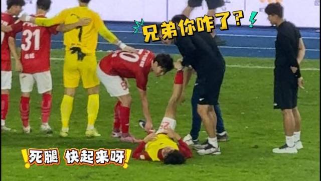 死“腿”快起来！广州队赛后庆祝当场抽筋，兄弟你体能还得练