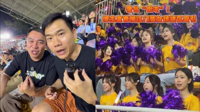 粤超现场江门美女球迷有多靓？广州两博主不惜看台“倒戈”