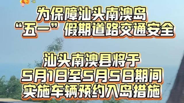 别白跑！五一去汕头南澳岛自驾务必先预约，小型客车免费通行