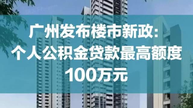 广州发布楼市新政：个人公积金贷款最高额度100万元