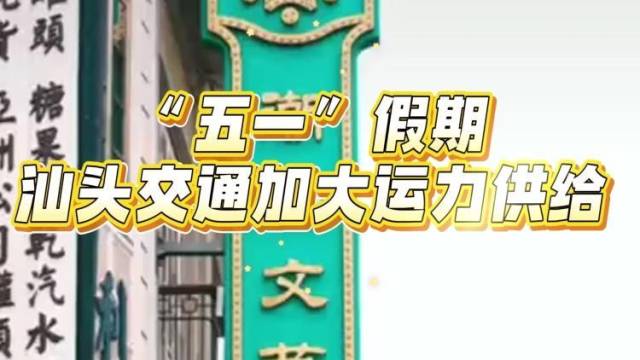 汕头五一交通运力加码！新增文旅公交专线直达商圈景区