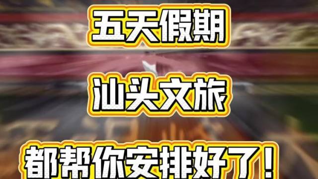 把五一交给广东汕头，骑行、球赛、英歌管够，你只负责开心