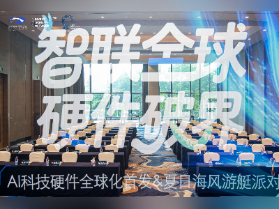 AI科技硬件出海峰会举办，共启中国智造全球化新征程
