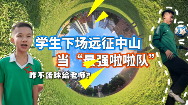 “学生粉”锐评梁老师粤超首秀，下一轮远征中山现场加油