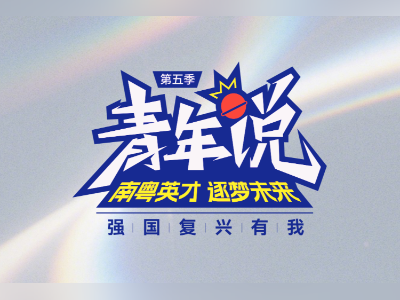 《强国复兴有我之青年说》第五季：逐梦青年看见怎样的未来？