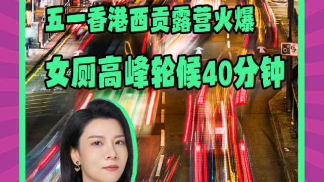 Mon姐讲嘢：五一香港西贡露营火爆，女厕高峰轮候40分钟