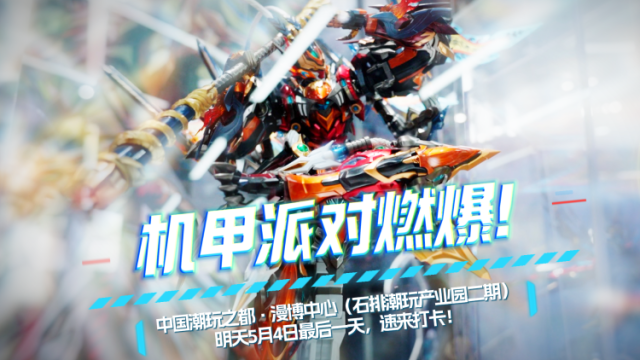 湾区机甲派对燃爆石排漫博中心！5月4日还有一天，速来打卡