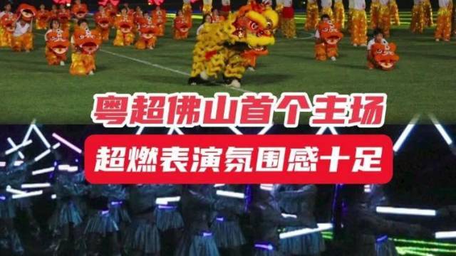 粤超佛山首个主场，超燃表演氛围感十足