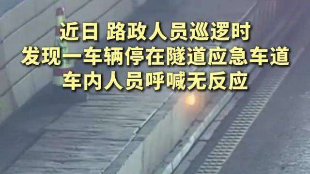 隧道内停车开空调险丧命！一家三口缺氧昏迷获救