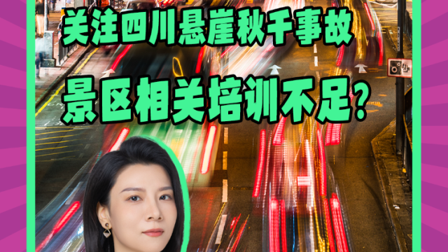 Mon姐讲嘢：关注四川秋千事故，景区相关培训是否存在不足