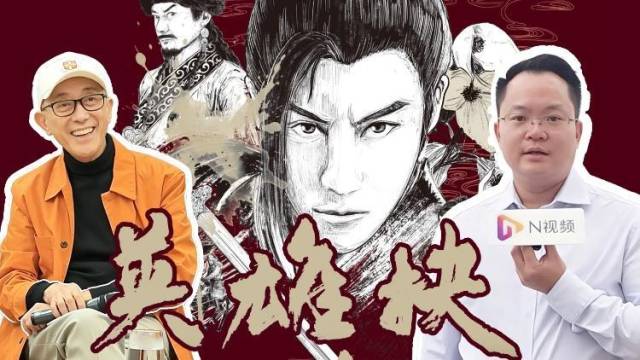 深港共创粤剧《英雄抉》，导演毛俊辉：要让传统艺术活起来！