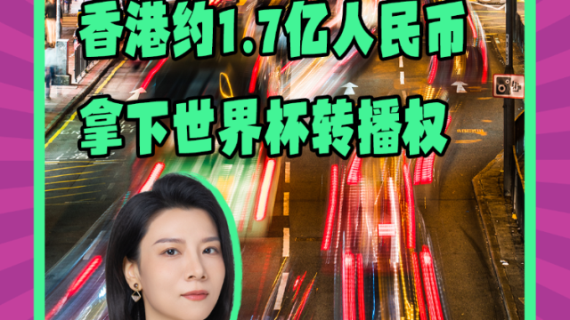 Mon姐讲嘢：香港花约1.7亿人民币拿下世界杯转播权