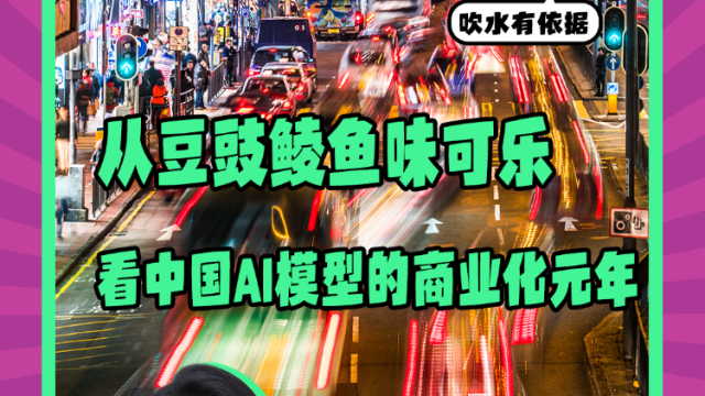 Mon姐讲嘢：从豆豉鲮鱼味可乐看中国AI模型的商业化元年