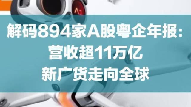 解码894家A股粤企年报:营收超11万亿,新广货走向全球