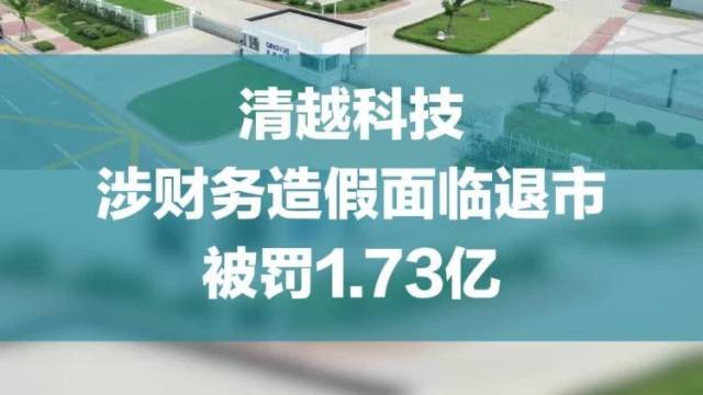 清越科技涉财务造假面临退市,被罚1.73亿