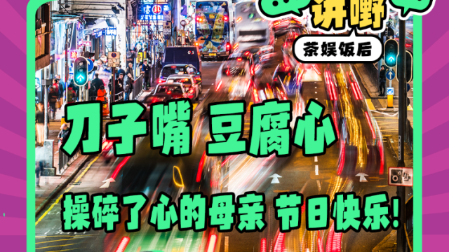 Mon姐讲嘢：“刀子嘴豆腐心”，操碎了心的母亲，节日快乐