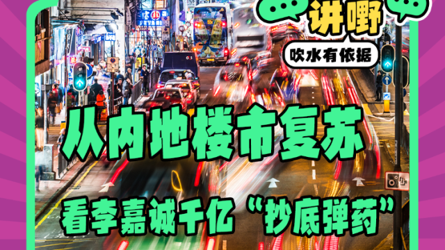 Mon姐讲嘢：从内地楼市复苏，看李嘉诚千亿“抄底弹药”
