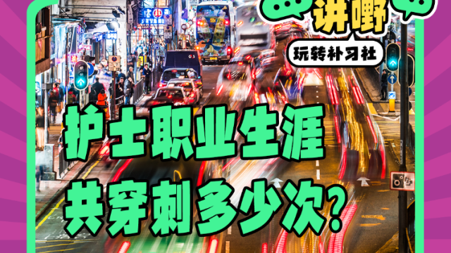 Mon姐讲嘢：护士姐姐遇上问题病人，你职业生涯穿刺几次？