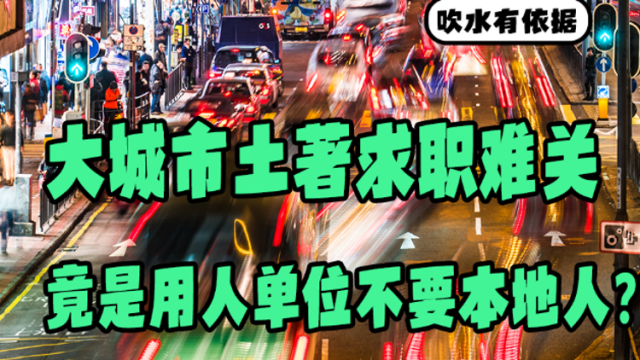 Mon姐讲嘢：大城市土著求职难关竟是用人单位不要本地人？