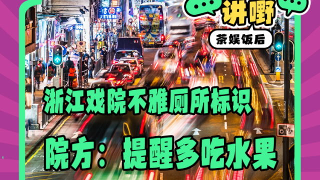 Mon姐讲嘢：浙江戏院不雅厕所标识，院方解释提醒多吃水果