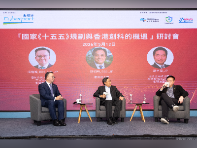 香港数码港举行“十五五”研讨会，推动“人工智能+”发展