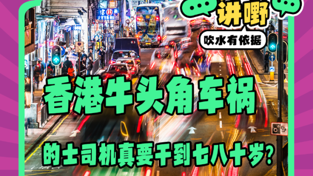 Mon姐讲嘢：香港牛头角车祸，的士司机真要干到七八十岁？