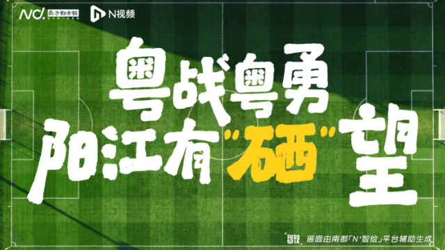 粤战粤勇，阳江有“硒”望！5月17日阳江队主场迎战中山