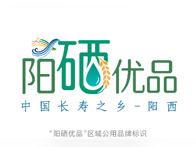 阳西“阳硒优品”品牌授牌，首批16家农业经营主体获授权