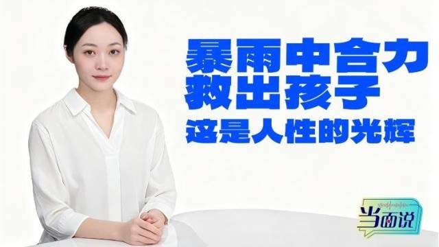 当面说｜暴雨中合力救出孩子，这是人性的光辉