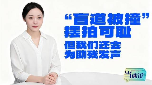 当面说｜“盲道被撞”摆拍可耻，但我们还会为助残发声