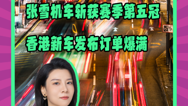 Mon姐讲嘢：张雪机车获赛季第五冠，香港新车发布订单爆满