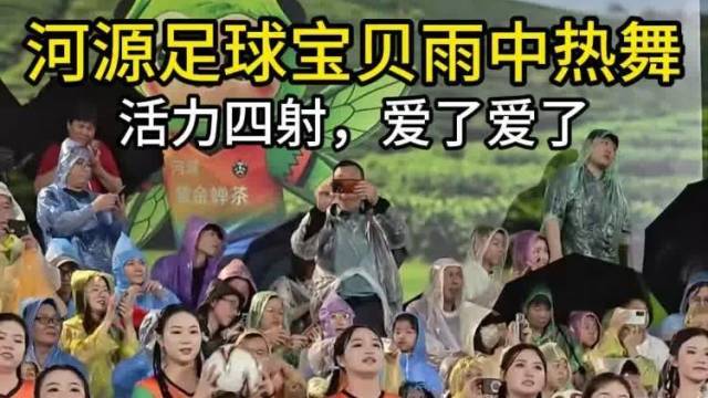 青春靓丽，活力四射，河源足球宝贝魅力十足，爱了！