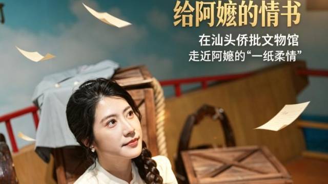 《给阿嬷的情书》同款侨批来了！侨批文物馆“新场景”上线