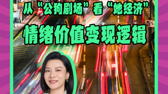 Mon姐讲嘢：从“公狗剧场”看“她经济”情绪价值变现逻辑
