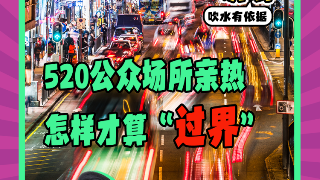 Mon姐讲嘢：5·20谈公众场所亲热尺度，怎样才算越界