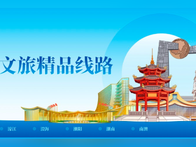 请到“阿嬷”家里来看看！汕头文旅推出十条精品旅游线路