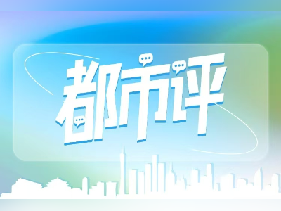 都市评:不止修路,环南昆山-罗浮山引领区当向深层协同破题