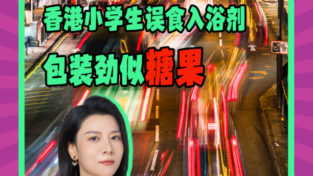Mon姐讲嘢：香港元朗小学生误食入浴剂送院，包装劲似糖果