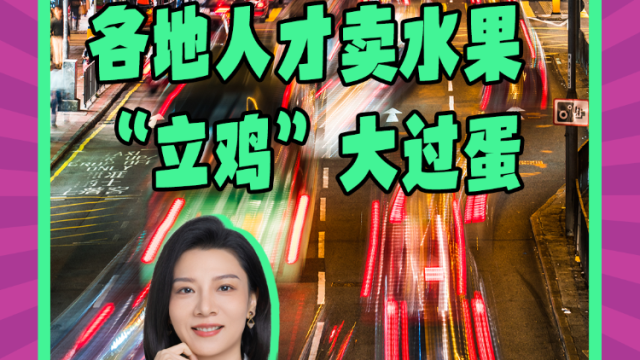 Mon姐讲嘢：广货行天下，各地人才卖水果，“立鸡”大过蛋