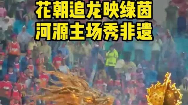 粤超河源主场精彩启幕，非遗“追龙”与《花朝韵》惊艳绿茵