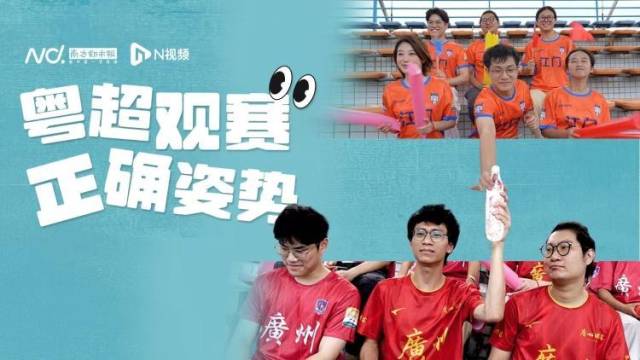 文明观赛“上大分”！一起打开“粤超观赛正确姿势”