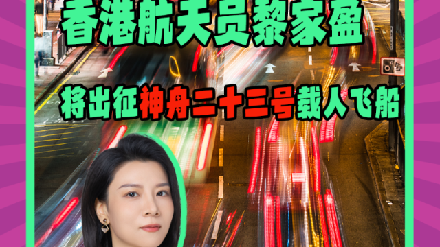 Mon姐讲嘢:香港航天员黎家盈将出征神舟二十三号载人飞船