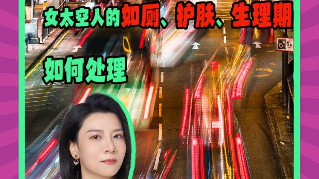 Mon姐讲嘢:女太空人的如厕、护肤、生理期问题如何处理