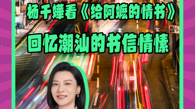 Mon姐讲嘢：杨千嬅看《给阿嬷的情书》回忆潮汕的书信情愫