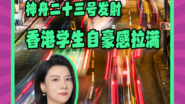 Mon姐讲嘢：香港学生现场看神舟二十三号发射，自豪感拉满