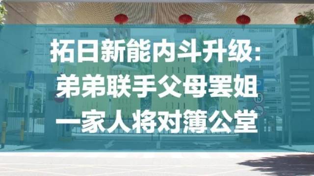  拓日新能内斗升级：弟弟联手父母罢姐，一家人将对簿公堂