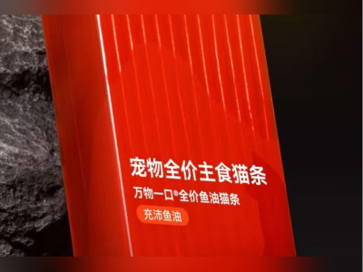 万物一口1批次猫条被指含三聚氰胺！代工厂派森食品回应