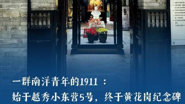 一群南洋青年的1911：始于小东营， 终于黄花岗纪念碑