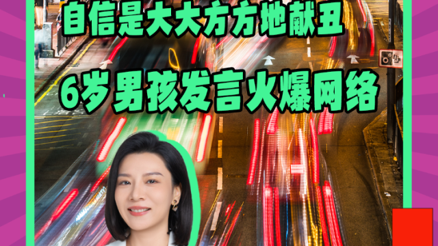 Mon姐讲嘢：自信是大大方方地献丑，6岁男孩发言火爆网络