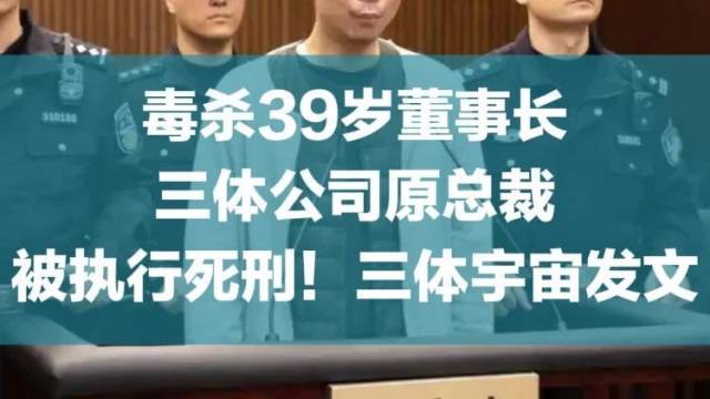 毒杀39岁董事长，三体公司原总裁被执行死刑！三体宇宙发文
